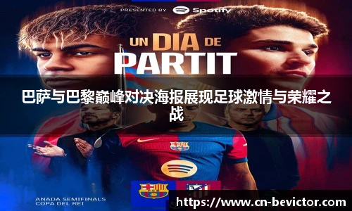 巴萨与巴黎巅峰对决海报展现足球激情与荣耀之战