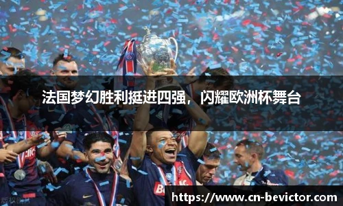 法国梦幻胜利挺进四强，闪耀欧洲杯舞台