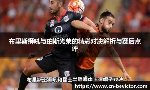 布里斯狮吼与珀斯光荣的精彩对决解析与赛后点评