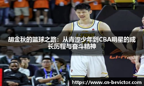 胡金秋的篮球之路：从青涩少年到CBA明星的成长历程与奋斗精神