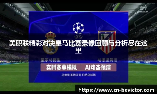 美职联精彩对决皇马比赛录像回顾与分析尽在这里