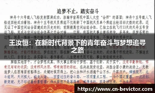 王汝恒：在新时代背景下的青年奋斗与梦想追寻之路