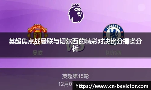 英超焦点战曼联与切尔西的精彩对决比分揭晓分析