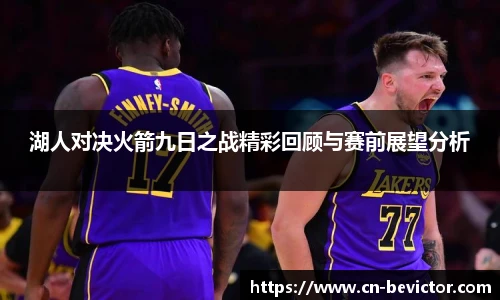 湖人对决火箭九日之战精彩回顾与赛前展望分析