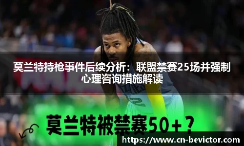 莫兰特持枪事件后续分析：联盟禁赛25场并强制心理咨询措施解读