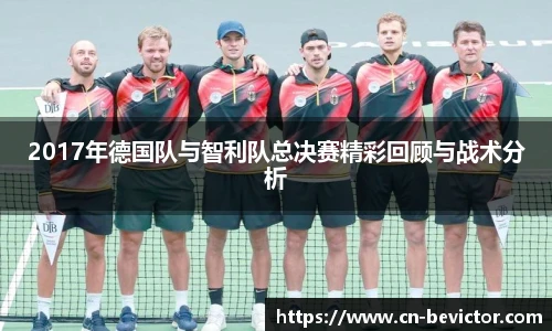 2017年德国队与智利队总决赛精彩回顾与战术分析