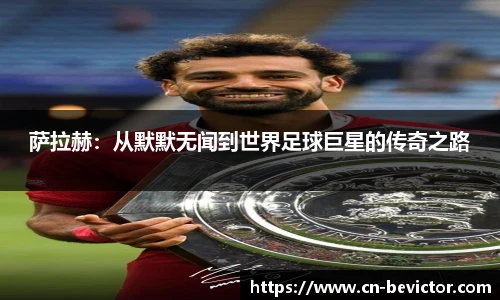 萨拉赫：从默默无闻到世界足球巨星的传奇之路