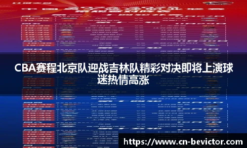 CBA赛程北京队迎战吉林队精彩对决即将上演球迷热情高涨