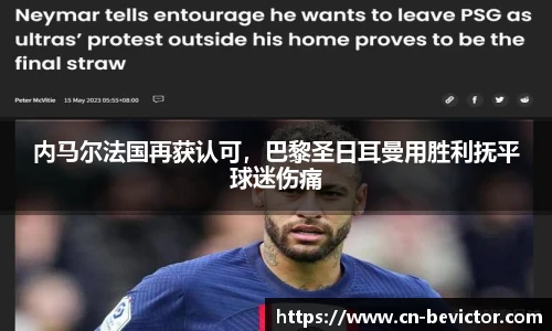 内马尔法国再获认可，巴黎圣日耳曼用胜利抚平球迷伤痛