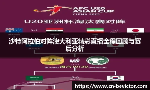 沙特阿拉伯对阵澳大利亚精彩直播全程回顾与赛后分析