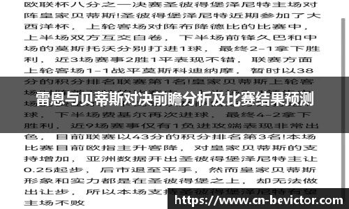 雷恩与贝蒂斯对决前瞻分析及比赛结果预测