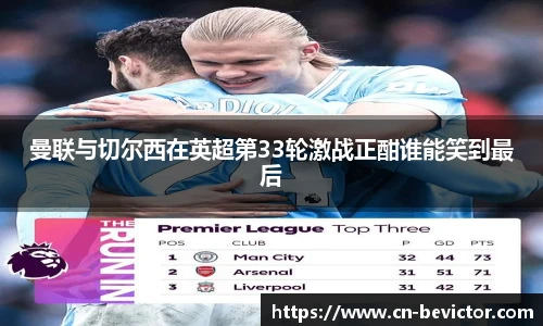 曼联与切尔西在英超第33轮激战正酣谁能笑到最后