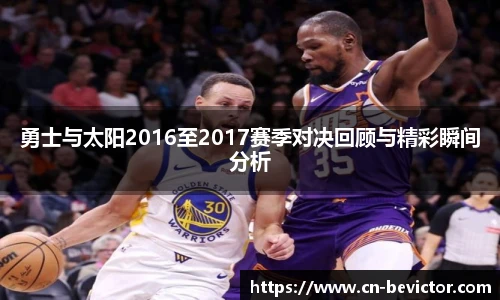 勇士与太阳2016至2017赛季对决回顾与精彩瞬间分析