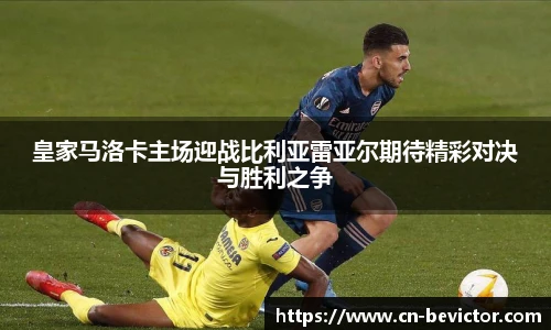 皇家马洛卡主场迎战比利亚雷亚尔期待精彩对决与胜利之争