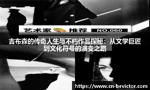 吉布森的传奇人生与不朽作品探秘：从文学巨匠到文化符号的演变之路
