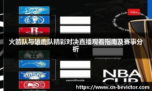 火箭队与雄鹿队精彩对决直播观看指南及赛事分析