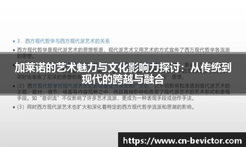 加莱诺的艺术魅力与文化影响力探讨：从传统到现代的跨越与融合