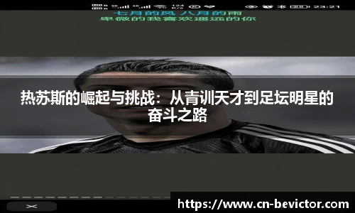 热苏斯的崛起与挑战：从青训天才到足坛明星的奋斗之路