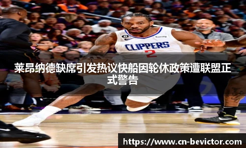 莱昂纳德缺席引发热议快船因轮休政策遭联盟正式警告