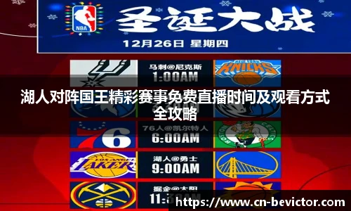 湖人对阵国王精彩赛事免费直播时间及观看方式全攻略
