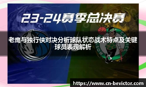 老鹰与独行侠对决分析球队状态战术特点及关键球员表现解析