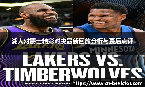 湖人对爵士精彩对决最新回放分析与赛后点评