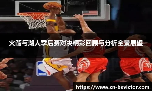 火箭与湖人季后赛对决精彩回顾与分析全景展望