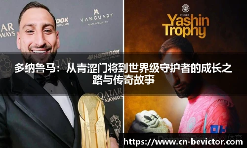 多纳鲁马：从青涩门将到世界级守护者的成长之路与传奇故事