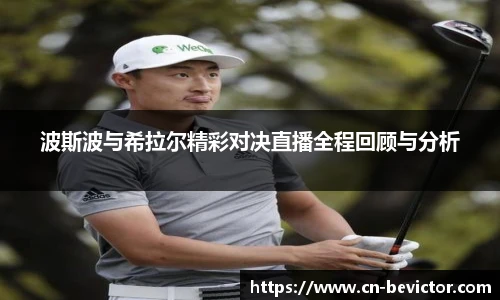 波斯波与希拉尔精彩对决直播全程回顾与分析