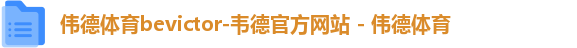 伟德体育bevictor-韦德官方网站 - 伟德体育